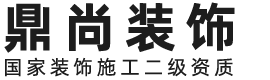 鼎尚装饰-全包装修设计,台州鼎尚装饰工程有限公司